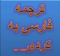 ترجمه فارسی به کردی
