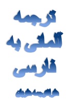 ترجمه زبان آلمانی به زبان فارسی در دارالترجمه