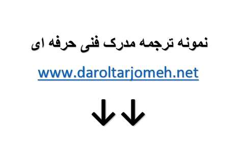 نمونه ترجمه مدرک فنی حرفه ای