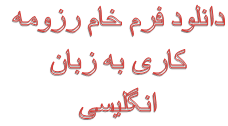 نمونه ترجمه رزومه