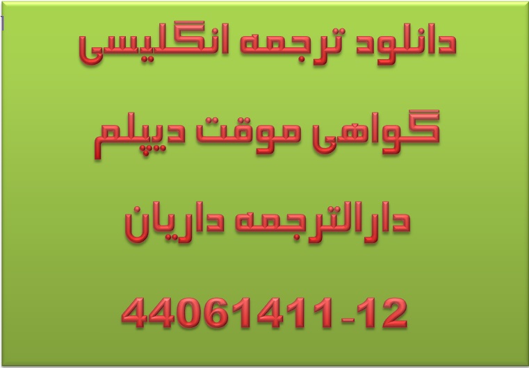 دانلود نمونه ترجمه انگلیسی گواهی موقت دیپلم فرم دارالترجمه
