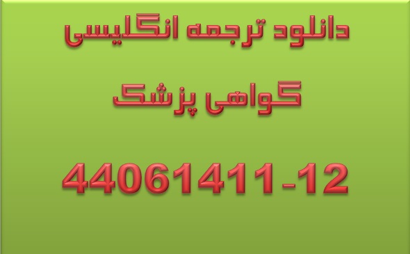نمونه ترجمه شده گواهی پزشک سلامت استراحت