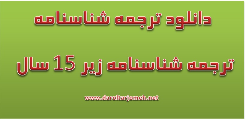 دانلود ترجمه شناسنامه کودک 