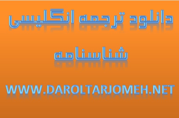 دانلود ترجمه انگلیسی شناسنامه
