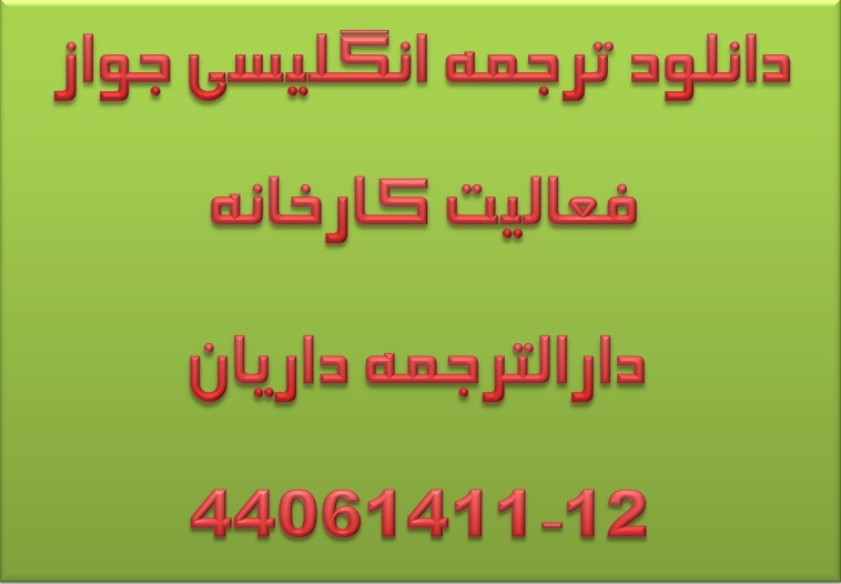 دانلود ترجمه مجوز فعالیت و تاسیس کارخانه