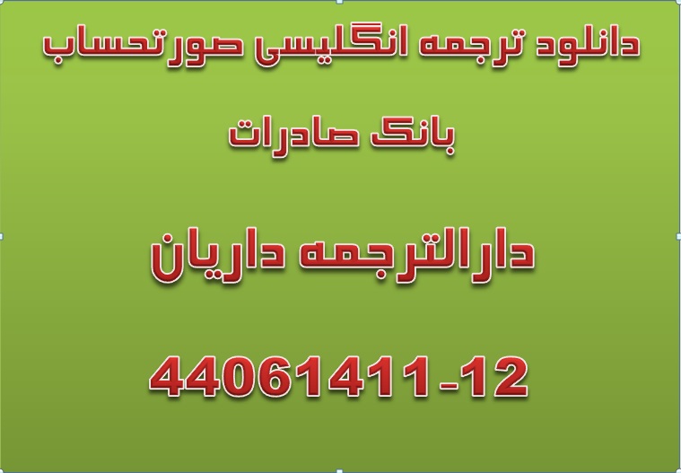 دانلود رایگان ترجمه صورتحساب بانکی