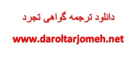 دانلود نمونه ترجمه گواهی تجرد
