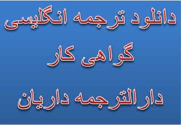 دانلود نمونه ترجمه شده گواهی کار برای سفارت