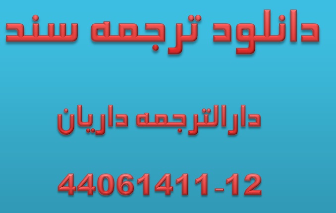 دانلود نمونه انگلیسی ترجمه سند ملک تک برگ و دفترچمه ای