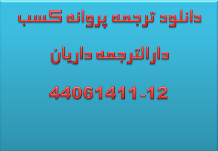 دانلود ترجمه انگلیسی پروانه کسب دانلود ترجمه پروانه کارشناسی