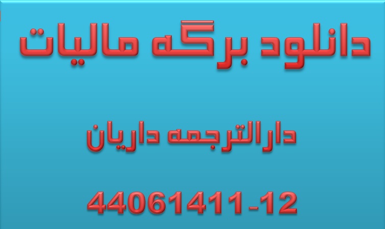 دانلود ترجمه انگلیسی گواهی و برگه تشخیص مالیات