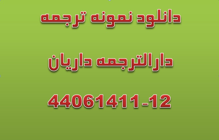 ترجمه فرم شماره یک هدایت تحصیلی دانش آموزان