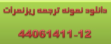 دانلود ترجمه انگلیسی ریزنمره دانشگاهی ترجمه ریز نمرات به انگلیسی