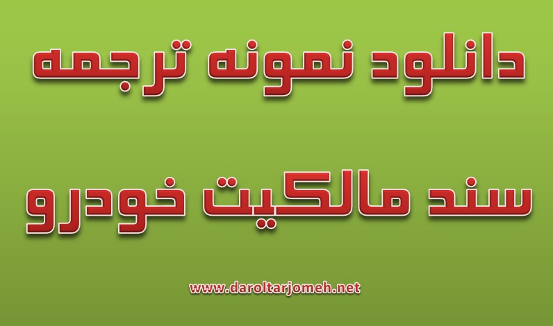 دانلود نمونه ترجمه سند مالکیت خودرو 