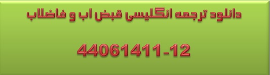 دانلود فرم ترجمه شده قبض تلفن برق و گاز