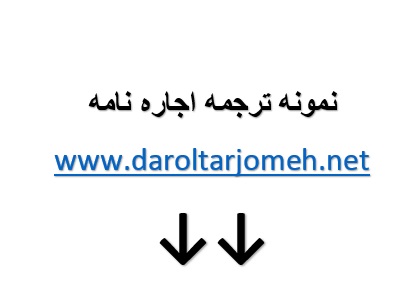 دانلود ترجمه انگلیسی اجاره نامه