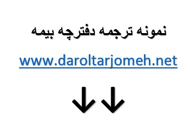 نمونه ترجمه دفترچه بیمه