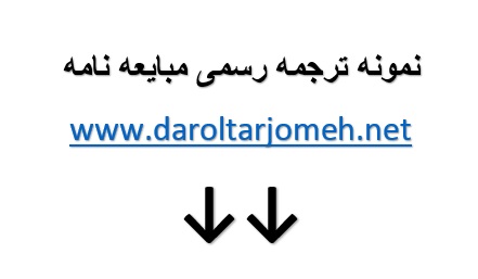 نمونه ترجمه رسمی مبایعه نامه