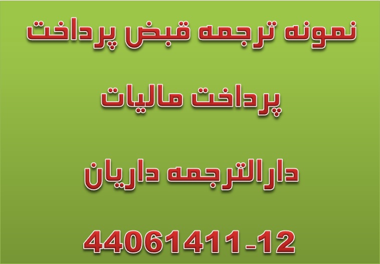 دانلود نمونه ترجمه شده قبض مالیات به زبان انگلیسی