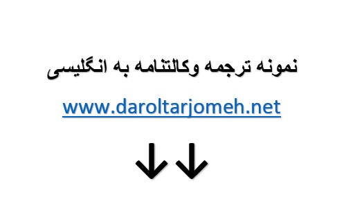 دانلود ترجمه انگلیسی وکالتنامه
