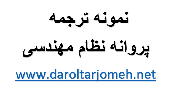 دانلود ترجمه پروانه نظام مهندسی
