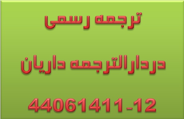 ترجمه رسمی اسناد و مدارک