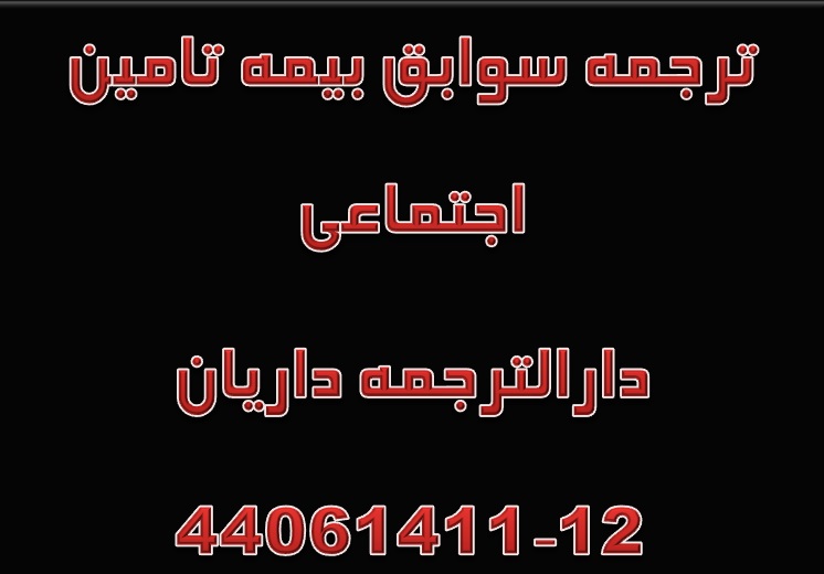 دارالترجمه رسمی ترجمه سابقه بیمه به زبان انگلیسی