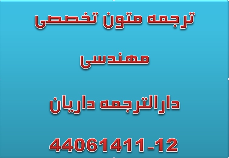 ترجمه متون و مقالات رشته مهندسی شیمی