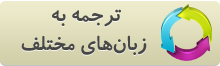 خدمات ترجمه