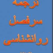 دارالترجمه سرفصل روانشناسی