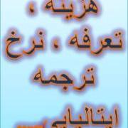 نرخ جدید ترجمه ایتالیایی دارالترجمه داریان