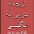 ترجمه عربی به انگلیسی تخصصی