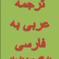 ترجمه زبان تخصصی عربی به فارسی و دارالترجمه