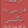 ترجمه فارسی به انگلیسی دارالترجمه داریان