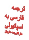 ترجمه فارسی به زبان اسپانیایی دارالترجمه داریان