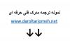 نمونه ترجمه مدرک فنی حرفه ای