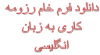 نمونه ترجمه رزومه