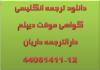 دانلود نمونه ترجمه انگلیسی گواهی موقت دیپلم فرم دارالترجمه