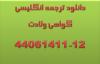 نمونه ترجمه شده گواهی ولادت 