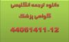 نمونه ترجمه شده گواهی پزشک سلامت استراحت