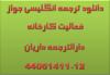 دانلود ترجمه مجوز فعالیت و تاسیس کارخانه