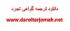 دانلود نمونه ترجمه گواهی تجرد