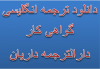 دانلود نمونه ترجمه شده گواهی کار برای سفارت