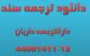 دانلود نمونه انگلیسی ترجمه سند ملک تک برگ و دفترچمه ای