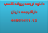 دانلود ترجمه انگلیسی پروانه کسب دانلود ترجمه پروانه کارشناسی
