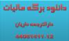 دانلود ترجمه انگلیسی گواهی و برگه تشخیص مالیات