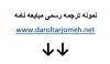 نمونه ترجمه رسمی مبایعه نامه