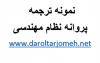 دانلود ترجمه پروانه نظام مهندسی